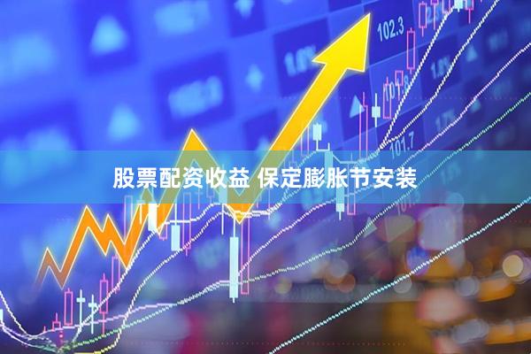 股票配资收益 保定膨胀节安装