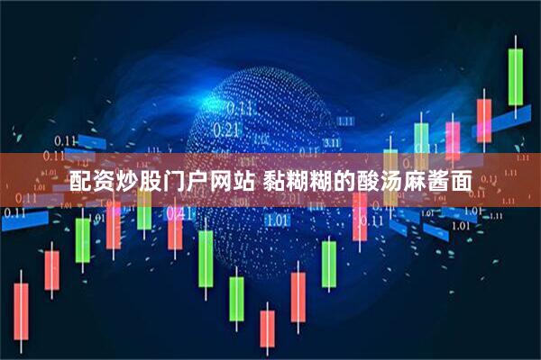 配资炒股门户网站 黏糊糊的酸汤麻酱面